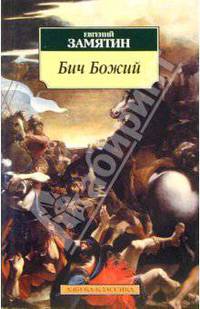 Бич Божий: Повести