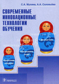 Современные инновационные технологии обучения. Мухин С.А., и др