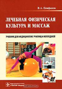 Лечебная физическая культура и массаж: Учебник для медицинских училищ и колледжей