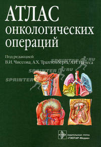 Атлас онкологических операций.