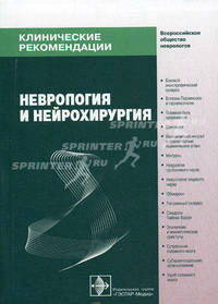 Клинические рекомендации. Неврология и нейрохирургия. Гриф УМО по медицинскому образованию