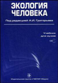 Экология человека. Учебник для вузов