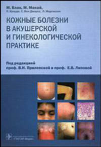 Кожные болезни в акушерской и гинекологической практике. Атлас
