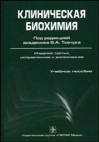 Клиническая биохимия. Гриф УМО по медицинскому образованию