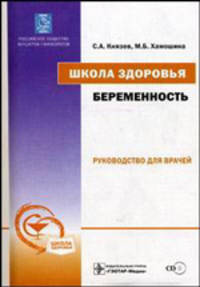 Школа здоровья. Беременность: руководство для врачей (+ CD-ROM)