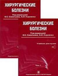 Хирургические болезни. В 2-х томах. Том 1. Гриф УМО по медицинскому образованию