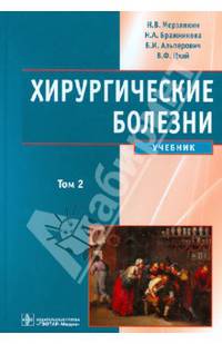 Хирургические болезни. В 2-х томах. Том 2. Гриф УМО по медицинскому образованию (+ CD-ROM)