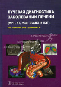 Лучевая диагностика (МРТ, КТ, УЗИ, ОФЭКТ и ПЭТ) заболеваний печени: руководство для врачей