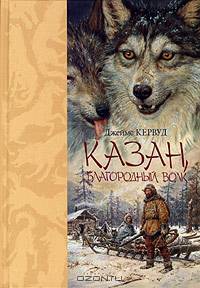 Казан, благородный волк
