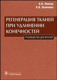 Регенерация тканей при удлинении конечностей. Руководство для врачей