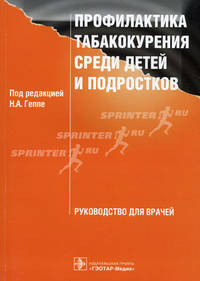 Профилактика табакокурения среди детей и подростков: руководство для врачей