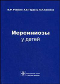 Иерсиниозы у детей.