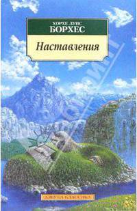 Наставления: Эссе