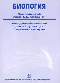 Биология. Методическое пособие для поступающих в медицинские вузы