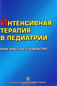Интенсивная терапия в педиатрии