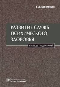 Развитие служб психического здоровья.