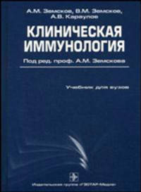 Клиническая иммунология. Учебник для вузов