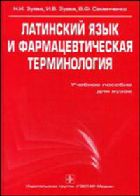 Латинский язык и фармацевтическая терминология. Зуева Н.И., Зуева И.В., Семенченко В.Ф.