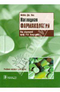 Наглядная фармакология, пер. с англ.