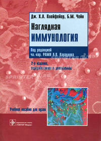 Наглядная иммунология. пер. с англ. .2-е изд., перрераб. и доп.