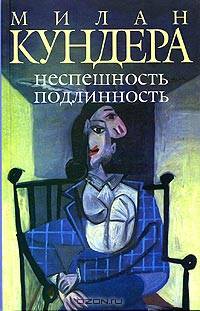 Неспешность. Подлинность: Романы / Пер. с фр. Ю. Стефанова. - (Новая жизнь)