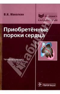 Приобретенные пороки сердца.