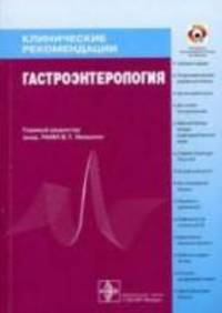 Клинические рекомендации. Гастроэнтерология.
