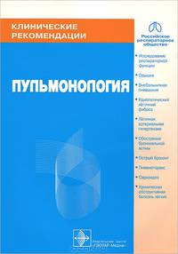 Пульмонология. Клинические рекомендации (2005, 2007 и 2008 года)