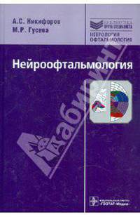 Нейроофтальмология