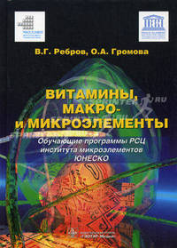 Витамины, макро- и микроэлементы: обучающие программы РСЦ института микроэлементов ЮНЕСКО