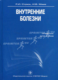 Внутренние болезни. Гриф УМО по медицинскому образованию