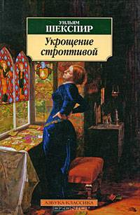 Укрощение строптивой: Комедия / Пер. с англ. П. Мелковой. - (Азбука-классика) [мяг.]