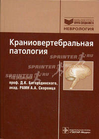 Краниовертебральная патология.серия 'библиотека врача -специалиста'