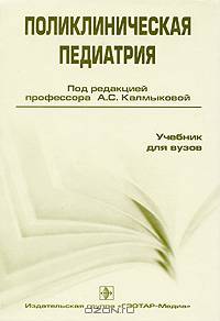 Поликлиническая педиатрия. Гриф УМО по медицинскому образованию