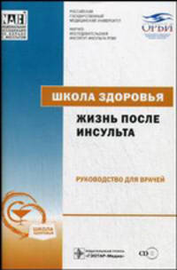Школа здоровья. Жизнь после инсульта: руководство для врачей + материалы для пациентов (+ CD-ROM)