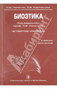 Биоэтика. 4-е изд., перераб. и доп.