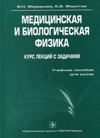 Медицинская и биологическая физика. Курс лекций с задачами. Учебное пособие для вузов (+ CD-ROM)