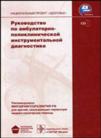 Руководство по амбулаторно-поликлинической инструментальной диагностике. Гриф Минздравсоцразвития РФ (+ CD-ROM)