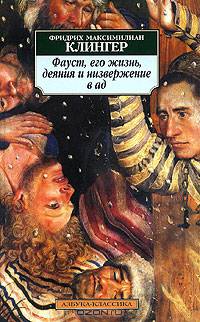 Фауст, его жизнь, деяния и низвержение в ад: Роман / Пер. с нем. А.Лютера; Под ред. О. Смолян - (Азбука-классика) [мяг.]