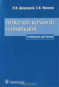 Пожилой больной и инфекция: руководство для врачей