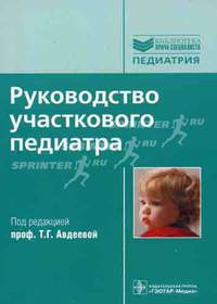 Руководство участкового педиатра (Серия 'Библиотека врача-специалиста')