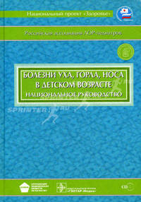 Болезни уха, горла, носа в детском возрасте. Национальное руководство (+ CD-ROM)