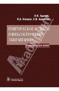 Генетические аспекты гинекологических заболеваний: руководство для врачей