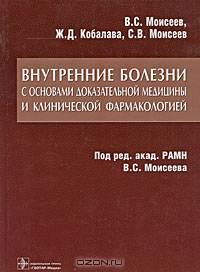 Внутренние болезни с основами доказательной медицины и клинической фармакологией