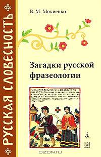 Загадки русской фразеологии
