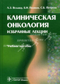 Клиническая онкология. Избранные лекции. Гриф УМО по медицинскому образованию