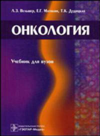 Онкология (для стоматологических факультетов)