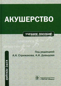 Акушерство: курс лекций. Гриф УМО по медицинскому образованию