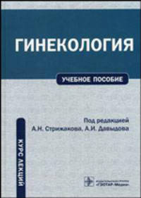 Гинекология. Курс лекций. Учебное пособие. Гриф УМО по медицинскому образованию
