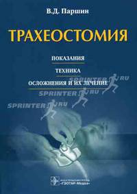 Трахеостомия. Показания, техника, осложнения и их лечение. Паршин В.Д.